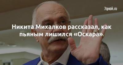 Никита Михалков - Никита Михалков рассказал, как пьяным лишился «Оскара» - skuke.net