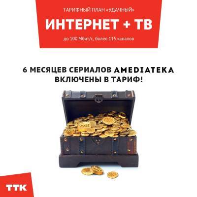 ТТК предлагает подключиться к "Удачному" тарифу - sakhalin.info - Южно-Сахалинск