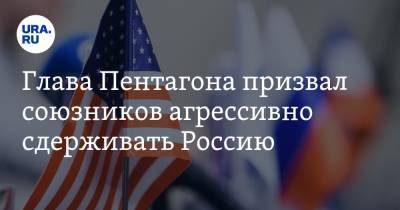 Марк Эспер - Глава Пентагона призвал союзников агрессивно сдерживать Россию - ura.news - Россия - Китай - США - Вашингтон