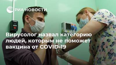 Александр Гинцбург - Анатолий Альтштейн - Вирусолог назвал категорию людей, которым не поможет вакцина от COVID-19 - ria.ru - Москва - Россия