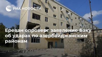 Арцрун Ованнисян - Ереван опроверг заявление Баку об ударах по азербайджанским районам - ria.ru - Армения - Азербайджан - Степанакерт - Ереван - Нагорный Карабах - район Тертерский