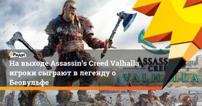 На выходе Assassin’s Creed Valhalla игроки сыграют в легенду о Беовульфе - ridus.ru - Париж - Ирландия