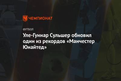 Ульяна-Гуннар Сульшер - Маркус Рашфорд - Уле-Гуннар Сульшер обновил один из рекордов «Манчестер Юнайтед» - championat.com - Франция - Париж