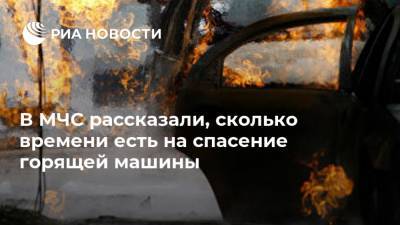 В МЧС рассказали, сколько времени есть на спасение горящей машины - ria.ru - Москва - Россия