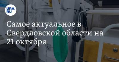 Павел Креков - Самое актуальное в Свердловской области на 21 октября. США уничтожили свердловские аппараты ИВЛ, скончался известный уральский певец - ura.news - США - Свердловская обл.