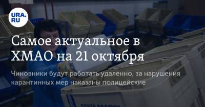 Наталья Комарова - Самое актуальное в ХМАО на 21 октября. Чиновники будут работать удаленно, за нарушения карантинных мер наказаны полицейские - ura.news - Россия - Югра