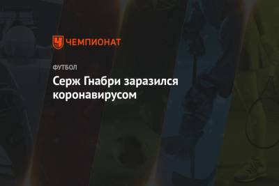 Серж Гнабри - Серж Гнабри заразился коронавирусом - championat.com - Германия