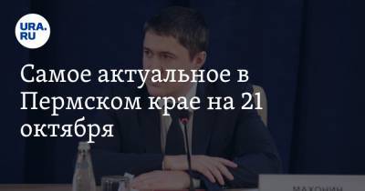Дмитрий Махонин - Самое актуальное в Пермском крае на 21 октября. Выплаты соцработникам продлят, в аптеках не хватает антибиотиков - ura.news - Пермский край
