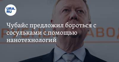 Анатолий Чубайс - Чубайс предложил бороться с сосульками с помощью нанотехнологий - ura.news - Санкт-Петербург