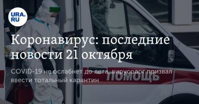 Коронавирус: последние новости 21 октября. Россию ждет эпидемиологический коллапс, COVID-19 не ослабнет до лета, вирусолог призвал ввести тотальный карантин - ura.news - Россия - Китай - США - Бразилия - Индия - Ухань