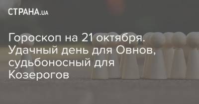 Гороскоп на 21 октября. Удачный день для Овнов, судьбоносный для Козерогов - strana.ua