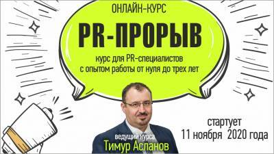 «PR-прорыв» — интенсивный базовый онлайн курс для PR-специалистов - produkt.by