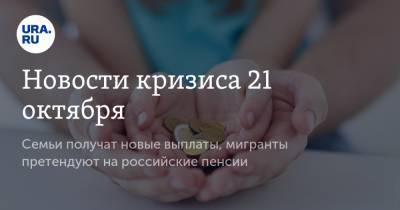 Михаил Мишустин - Новости кризиса 21 октября. Семьи получат новые выплаты, мигранты претендуют на российские пенсии - ura.news - США