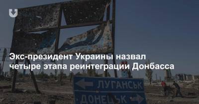 Донбасс Леонид Кравчук - Экс-президент Украины назвал четыре этапа реинтеграции Донбасса - news.tut.by - Украина - Донецкая обл.