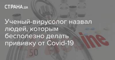 Александр Гинцбург - Анатолий Альтштейн - Ученый-вирусолог назвал людей, которым бесполезно делать прививку от Сovid-19 - strana.ua - Россия