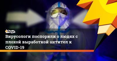 Анатолий Альтштейн - Вирусологи поспорили о людях с плохой выработкой антител к COVID-19 - ridus.ru