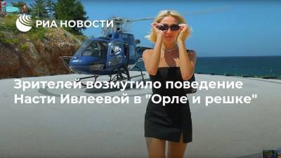 Анастасия Ивлеева - Зрителей возмутило поведение Насти Ивлеевой в "Орле и решке" - ria.ru - Москва - Россия - Албания