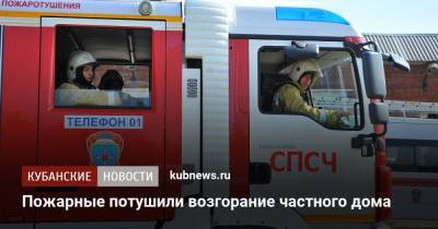 Пожарные потушили возгорание частного дома - kubnews.ru - Новороссийск - Геленджик
