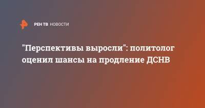 "Перспективы выросли": политолог оценил шансы на продление ДСНВ - ren.tv - Россия - США