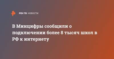 Олег Иванов - В Минцифры сообщили о подключении более 8 тысяч школ в РФ к интернету - ren.tv - Россия