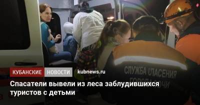 Спасатели вывели из леса заблудившихся туристов с детьми - kubnews.ru - Сочи - Геленджик - район Хостинский, Сочи