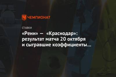 Кристиан Рамирес - «Ренн» — «Краснодар»: результат матча 20 октября и сыгравшие коэффициенты букмекеров - championat.com - Краснодар - Франция