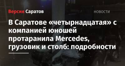 В Саратове «четырнадцатая» с компанией юношей протаранила Mercedes, грузовик и столб: подробности - nversia.ru - Саратовская обл. - Саратов