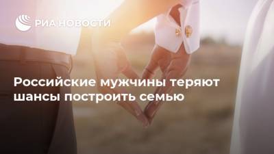 Наталья Панфилова - Российские мужчины теряют шансы построить семью - ria.ru - Москва - Россия