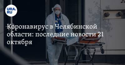 Коронавирус в Челябинской области: последние новости 21 октября. Текслер продлил каникулы, самые ковидные города, облавы в ресторанах - ura.news - Россия - Китай - Челябинская обл. - Ухань