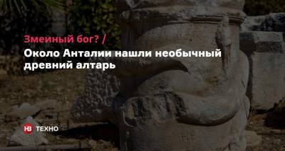 Змеиный бог? Около Антальи нашли необычный древний алтарь - nv.ua - Турция