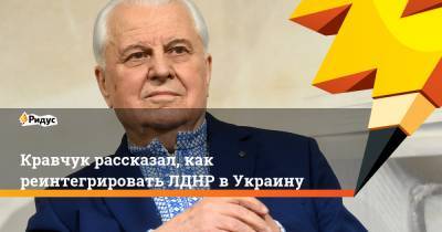 Леонид Кравчук - Кравчук рассказал, как реинтегрировать ЛДНР вУкраину - ridus.ru - Украина - Киев - Донецкая обл.