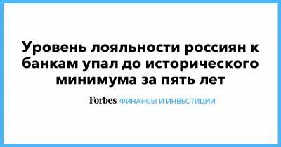 Уровень лояльности россиян к банкам упал до исторического минимума за пять лет - forbes.ru