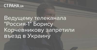Борис Корчевников - Андрей Демченко - Ведущему телеканала "Россия-1" Борису Корчевникову запретили въезд в Украину - strana.ua - Россия - Украина - Крым