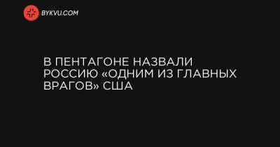 Марк Эспер - В Пентагоне назвали Россию «одним из главных врагов» США - bykvu.com - Россия - Китай - США - КНДР - Иран