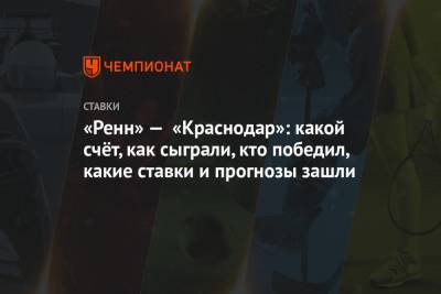 Кристиан Рамирес - «Ренн» — «Краснодар»: какой счёт, как сыграли, кто победил, какие ставки и прогнозы зашли - championat.com - Краснодар - Франция