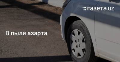Василий Власов - В пыли азарта - gazeta.uz - Россия