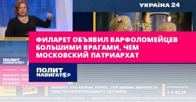 вселенский патриарх Варфоломей - Филарет объявил варфоломейцев большими врагами, чем Московский... - politnavigator.net - Украина