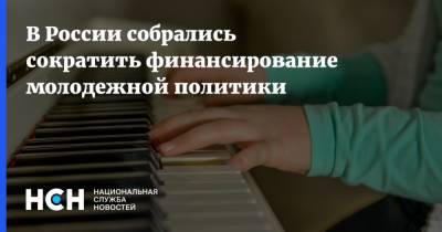 В России собрались сократить финансирование молодежной политики - nsn.fm - Россия