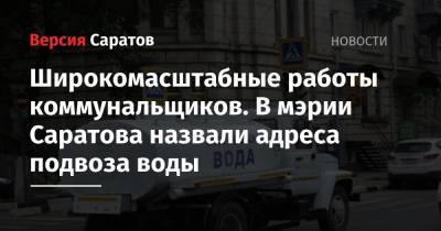 Широкомасштабные работы коммунальщиков. В мэрии Саратова назвали адреса подвоза воды - nversia.ru - Саратов