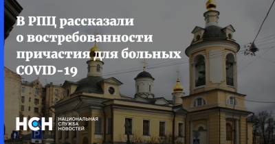 патриарх Кирилл - В РПЦ рассказали о востребованности причастия для больных COVID-19 - nsn.fm - Москва