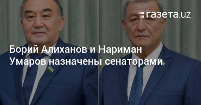 Борий Алиханов и Нариман Умаров назначены сенаторами - gazeta.uz - Узбекистан
