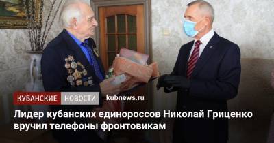 Андрей Турчак - Николай Гриценко - Лидер кубанских единороссов Николай Гриценко вручил телефоны фронтовикам - kubnews.ru - Россия