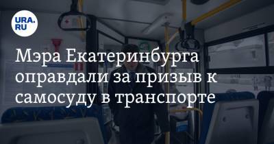 Александр Высокинский - Мэра Екатеринбурга оправдали за призыв к самосуду в транспорте - ura.news - Екатеринбург