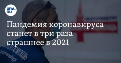 Пандемия коронавируса станет в три раза страшнее в 2021. Подробный расчет врачей-вирусологов - ura.news - Россия