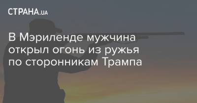 Дональд Трамп - В Мэриленде мужчина открыл огонь из ружья по сторонникам Трампа - strana.ua - США - шт. Мэриленд