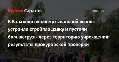 Николай Панков - В Балаково около музыкальной школы устроили стройплощадку и пустили большегрузы через территорию учреждения: результаты прокурорской проверки - nversia.ru - Россия