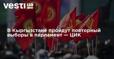 Сооронбай Жээнбеков - В Кыргызстане пройдут повторные выборы в парламент — ЦИК - vesti.ua - Киргизия