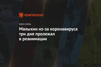 Анатолий Малыхин - Малыхин из-за коронавируса три дня пролежал в реанимации - championat.com - Россия - Сингапур
