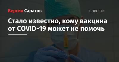 Анатолий Альтштейн - Стало известно, кому вакцина от COVID-19 может не помочь - nversia.ru