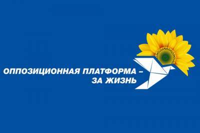 "Оппозиционная платформа – За жизнь": За проведение незаконного "общенационального опроса" виновные должны быть привлечены к уголовной ответственности - vkcyprus.com - Украина
